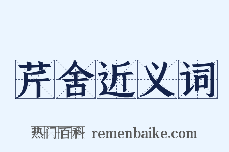 芹舍近义词是什么意思的图片